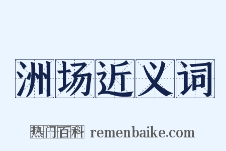 洲场近义词是什么意思的图片